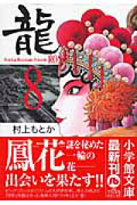 楽天ブックス 龍ーron 小学館文庫 8 村上 もとか 本 楽天ブックス 龍ーron 小学館文庫 8 村上 もとか 本